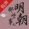 明朝那些事儿（有声大全合集）