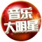 音乐大明星