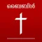 Catholic Bible in Malayalam