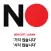 노노재팬 플러스