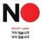 노노재팬 플러스