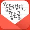 좋은생각, 좋은글 - 한줄 명언, 좋은 사진, 아침편지