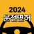 운전면허 필기시험
