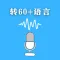 语音转文字-实时听写转换中英文
