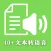 文本转语音-文字视频字幕配音一键导出