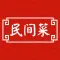 民间菜 - 厨神在民间美食烹饪社区
