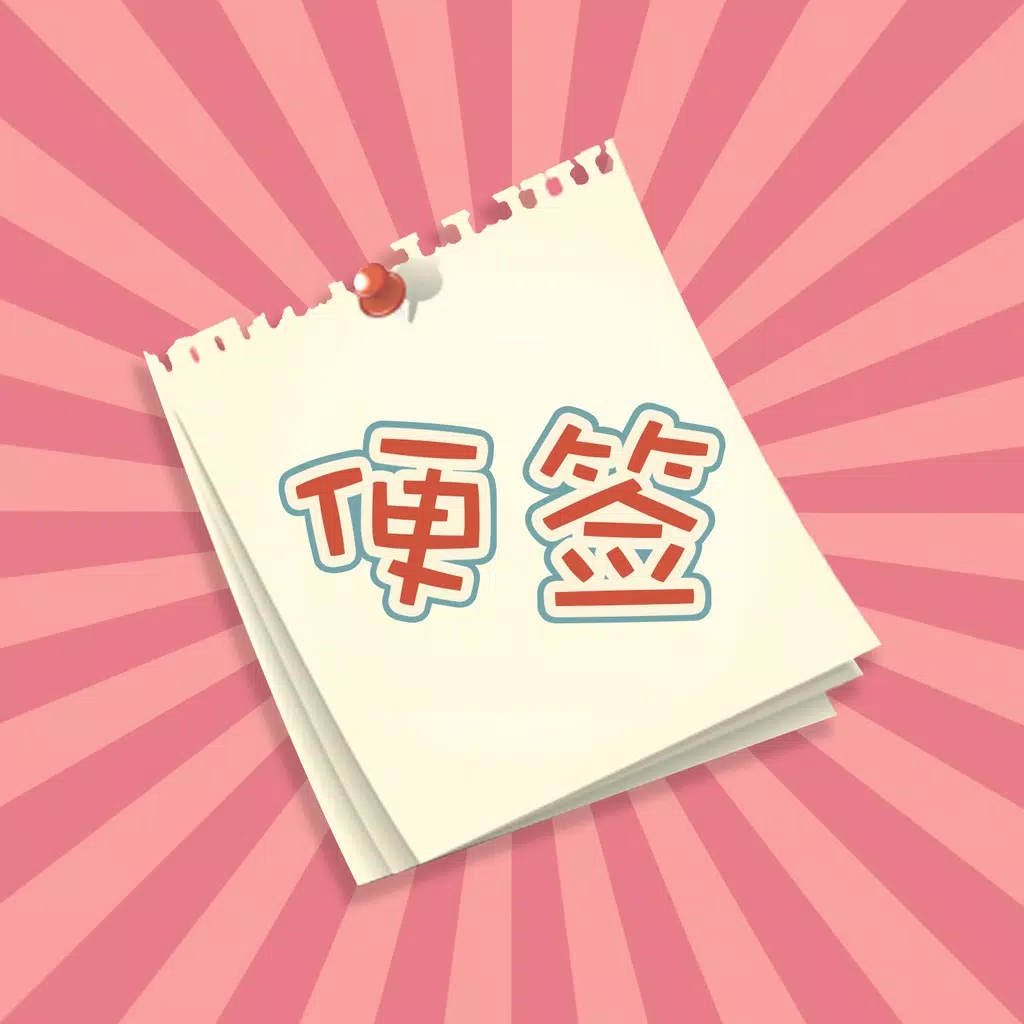萌萌便签 - 可爱的私密备忘录记事本 萌萌便签 - 可爱的私密备忘录记事本