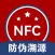 名酒NFC芯片读取防伪溯源-名酒鉴定