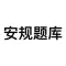 安规题库-安规考试题库