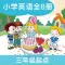 闽教小英(三年级起点)高清音质版-闽教版英语小学课本同步教材
