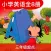 外研小英(三年级起点)高清版-外研小学英语课本同步教材全8册