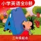 外研小英(三年级起点)高清版-外研小学英语课本同步教材全8册