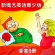 新概念少英-新概念英语青少版最新8册全套教材配套同步点读工具