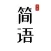 简语 - 记录字句，感悟共鸣