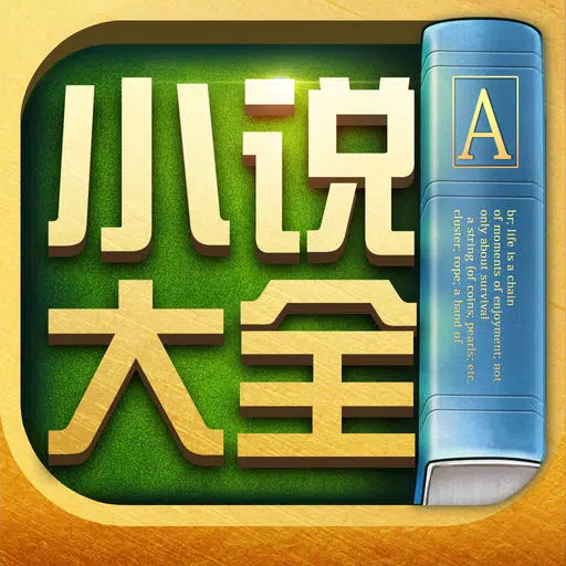 小说大全-电子书籍追书阅读软件 小说大全-电子书籍追书阅读软件