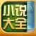 小说大全-电子书籍追书阅读软件