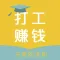 打工赚钱-方便的求职