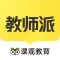 课观教师-教师资格证题库，教师招聘必备