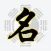 周易宝宝起名大师专业版