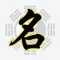 周易宝宝起名大师专业版