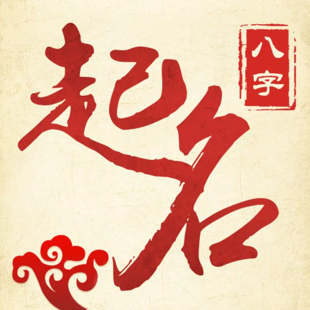 八字起名-专业起名大师 八字起名-专业起名大师