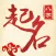八字起名-专业起名大师
