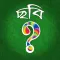 What's the Picture (Bangla)? ~reveal the blocks and guess what is the Bangla word?