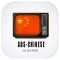 こうこく中国語 - ちゅうごくご聴解、会話、文法、単語学習