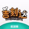 吉刻达配送版