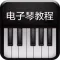 电子琴弹奏技法曲谱大全-初学者快速入门进阶
