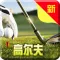 学打高尔夫球-轻松掌握高尔夫动作技巧