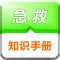 生活急救专业版-应急救护小知识大全