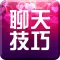 约会聊天技巧-学说话方法销售恋爱心理学宝典