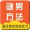 谜男方法（娱乐版）- 最经典的搭讪交友技巧