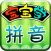 标准拼音快乐学--幼儿拼音启蒙课程