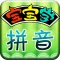 标准拼音快乐学--幼儿拼音启蒙课程