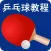 乒乓球-快打乒乓球技巧入门到进阶速成宝典