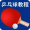 乒乓球-快打乒乓球技巧入门到进阶速成宝典
