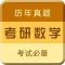 考研数学专业版-最新2017考研帮