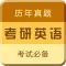考研英语专业版-2017考研帮砖题库考试必备