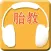 胎教专业版-宝宝孕期早教,孕产妇妈妈必备
