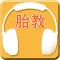 胎教专业版-宝宝孕期早教,孕产妇妈妈必备