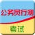2017版行测公务员考试大全-申论、行测公务员考试题库视频教程