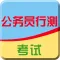 2017版行测公务员考试大全-申论、行测公务员考试题库视频教程