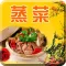 蒸菜菜谱大全-健康四季烹饪食谱详细视频教程
