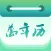 万年历-黄历天气,万年历老黄历经典版&衿安中国万年历