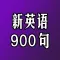 英语900句免费版HD 零基础学音标初级英语口语入门教程