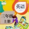 小学英语三年级上册(3年级起点)PEP人教版同步课堂学习机