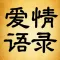 爱情语录 - 情感美文名人名言