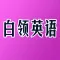 白领职场英语口语HD 商务外贸酒店英汉互译字典
